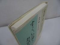★宮田登 日本を語る【すくいの神とお富士さん】吉川弘文館