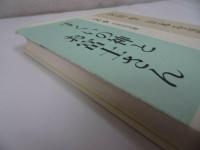 ★宮田登 日本を語る【すくいの神とお富士さん】吉川弘文館