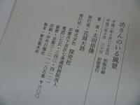 ★探究社【坊さんのいる風景】太田信隆/浄土真宗・本願寺・親鸞・仏教・大乗仏教・歎異抄・法然・般若心境