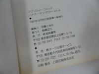 ★ハイパーアンソロジーVol.4【アプリコットコミック】1987年　ハイパーアンソロジーVol.4/SFバラエティ傑作短編集