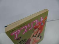 ★ハイパーアンソロジーVol.4【アプリコットコミック】1987年　ハイパーアンソロジーVol.4/SFバラエティ傑作短編集