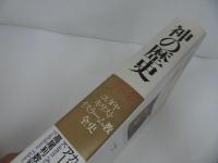 ★【神の歴史　-ユダヤ・キリスト・イスラ-ム教全史-】カレン アームストロング