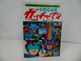 ★朝日ソノラ【科学忍者隊ガッチャマン】ファンタスティックTVコレクション　昭和52年