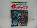 ★朝日ソノラ【科学忍者隊ガッチャマン】ファンタスティックTVコレクション　昭和52年