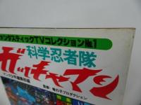 ★朝日ソノラ【科学忍者隊ガッチャマン】ファンタスティックTVコレクション　昭和52年