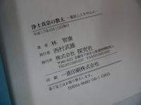 ◆【浄土真宗の教え　～蓮如上人を中心に～】 林智康/浄土真宗・本願寺・蓮如・大乗仏教・歎異抄・親鸞聖人