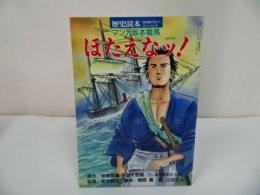 ★1990年歴史読本スペシャル【マンガ坂本竜馬　ほえたなッ！】歴史漫画