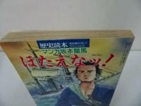 ★1990年歴史読本スペシャル【マンガ坂本竜馬　ほえたなッ！】歴史漫画