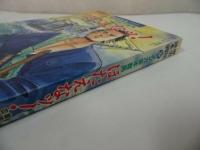 ★1990年歴史読本スペシャル【マンガ坂本竜馬　ほえたなッ！】歴史漫画