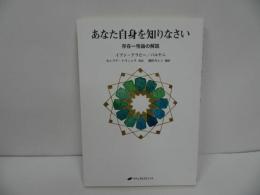 ★「あなた自身を知りなさい　―存在一性論の解説―」 ムヒッディン・イブン・アラビー, アウハド・アルディン・バルヤニ／イスラム教