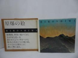 ★【原爆の絵】昭和57年/広島　長崎　原爆