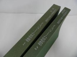 ★岩波講座東洋思想「イスラーム思想」2冊セット