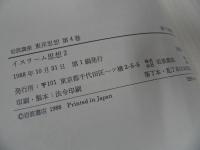 ★岩波講座東洋思想「イスラーム思想」2冊セット
