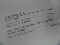 ★岩波講座東洋思想「イスラーム思想」2冊セット