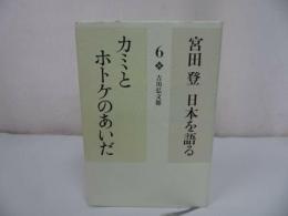 ★宮田登 日本を語る【カミとホトケのあいだ】吉川弘文館