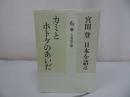 ★宮田登 日本を語る【カミとホトケのあいだ】吉川弘文館
