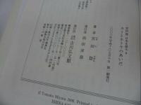 ★宮田登 日本を語る【カミとホトケのあいだ】吉川弘文館