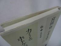 ★宮田登 日本を語る【カミとホトケのあいだ】吉川弘文館