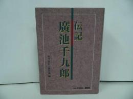 ★【伝記 廣池千九郎】モラロジー研究所/歴史家