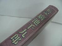 ★【伝記 廣池千九郎】モラロジー研究所/歴史家