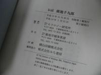 ★【伝記 廣池千九郎】モラロジー研究所/歴史家
