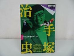★BRUTUS 図書館【手塚治虫】1999年 /ブルータス/ワンダー手塚治虫ランド/まんが/漫画