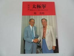 ★新装版【太極拳　~健康は日々の積み重ねが大事~】揚名時