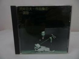 ★沢井忠夫　作品集①【讃歌】CD・箏・箏奏者