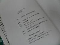 ★【超気功忍法催淫列伝!!　フーマ】雨宮淳/スコラバーガーSC　初版