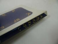 ★永田文昌堂【大悲のねがい　雪灯塾編】雪灯塾 /親鸞聖人・本願寺・浄土真宗・仏教・宗教・死
