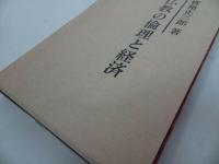 ★【仏教の倫理と経済】寶角正三郎・四恩社/佛教・宗教・親鸞・浄土真宗・大乗仏教・本願寺・蓮如