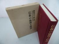 ★【仏教の倫理と経済】寶角正三郎・四恩社/佛教・宗教・親鸞・浄土真宗・大乗仏教・本願寺・蓮如