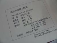 ★【仏教の倫理と経済】寶角正三郎・四恩社/佛教・宗教・親鸞・浄土真宗・大乗仏教・本願寺・蓮如