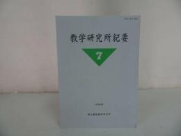 ★【教学研究所紀要　第7号】 浄土真宗教学研究所/浄土真宗・本願寺・親鸞聖人・仏教・蓮如・大乗仏教・歎異抄