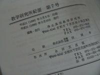 ★【教学研究所紀要　第7号】 浄土真宗教学研究所/浄土真宗・本願寺・親鸞聖人・仏教・蓮如・大乗仏教・歎異抄