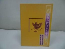 ◇◆大河内了悟【我、他力の救済を念ずるとき】/浄土真宗・本願寺・親鸞聖人・仏教・蓮如・大乗仏教・阿弥陀経