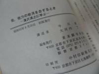 ◇◆大河内了悟【我、他力の救済を念ずるとき】/浄土真宗・本願寺・親鸞聖人・仏教・蓮如・大乗仏教・阿弥陀経