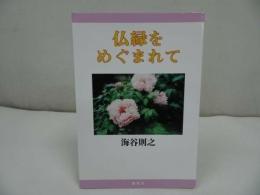 ★【仏縁をめぐまれて】 海谷則之//浄土真宗・本願寺・親鸞・仏教・大乗仏教・歎異抄・法然・般若心境