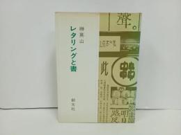 ★レタリングと書　榊莫山/創元社　昭和50年