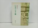 ★レタリングと書　榊莫山/創元社　昭和50年
