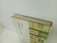 ★レタリングと書　榊莫山/創元社　昭和50年