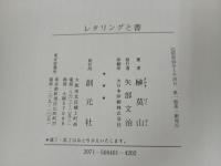 ★レタリングと書　榊莫山/創元社　昭和50年