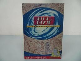 ★おもしろブック11月号ふろく「オリオン137星」 宇宙空港(第二部) 手塚治虫/ライオンブックス