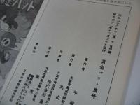 ★おもしろブック11月号ふろく「オリオン137星」 宇宙空港(第二部) 手塚治虫/ライオンブックス