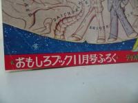 ★おもしろブック11月号ふろく「オリオン137星」 宇宙空港(第二部) 手塚治虫/ライオンブックス