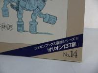 ★おもしろブック11月号ふろく「オリオン137星」 宇宙空港(第二部) 手塚治虫/ライオンブックス