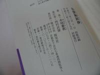 ★探究社【有聲無涙抄 ~いのちの風景~】小川恵眞/浄土真宗・本願寺・親鸞・仏教・大乗仏教・歎異抄・法然・般若心境