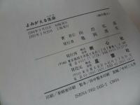 ◆◇【よみがえる生命　いのち】 向坊弘道/浄土真宗・親鸞聖人・本願寺・宗教・仏教・大乗仏教・法然・蓮如上人