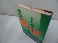 ◆◇【よみがえる生命　いのち】 向坊弘道/浄土真宗・親鸞聖人・本願寺・宗教・仏教・大乗仏教・法然・蓮如上人