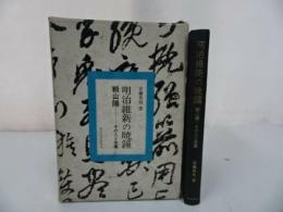 ★昭和47年【明治維新の暁鐘　頼山陽その人と志業】安藤英男　東洋経済新報社
